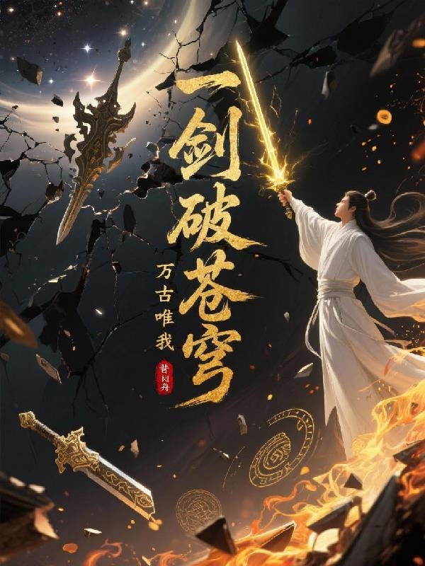 一剑破苍穹,万古唯我尊封面