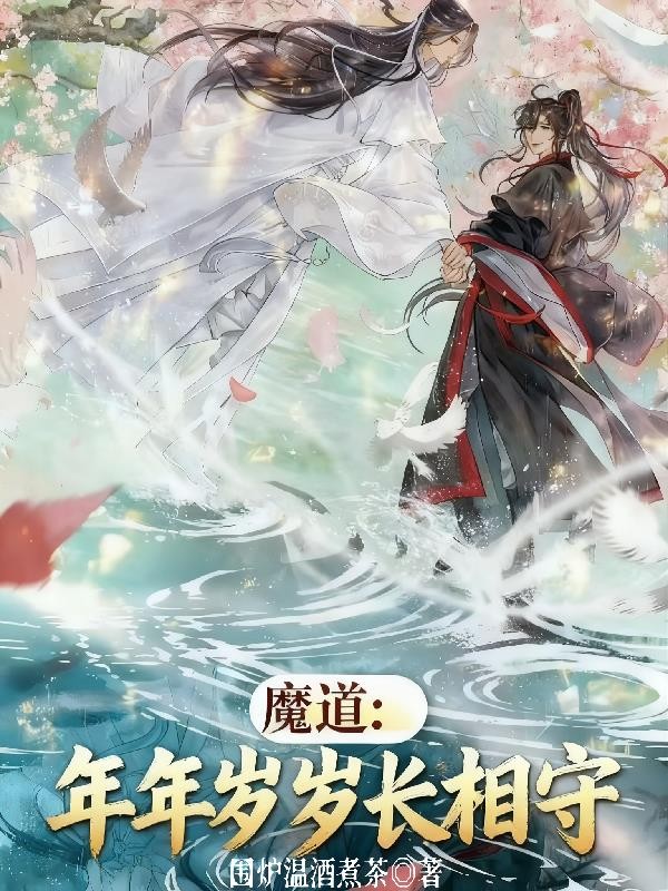 魔道：年年岁岁长相守封面