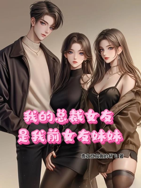 我的总裁女友是前女友妹妹封面