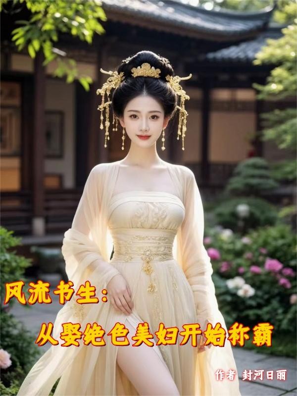 风流书生：从娶绝色美妇开始称霸封面