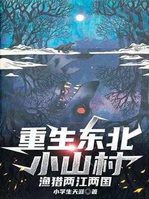重生东北小山村渔猎两江两国封面