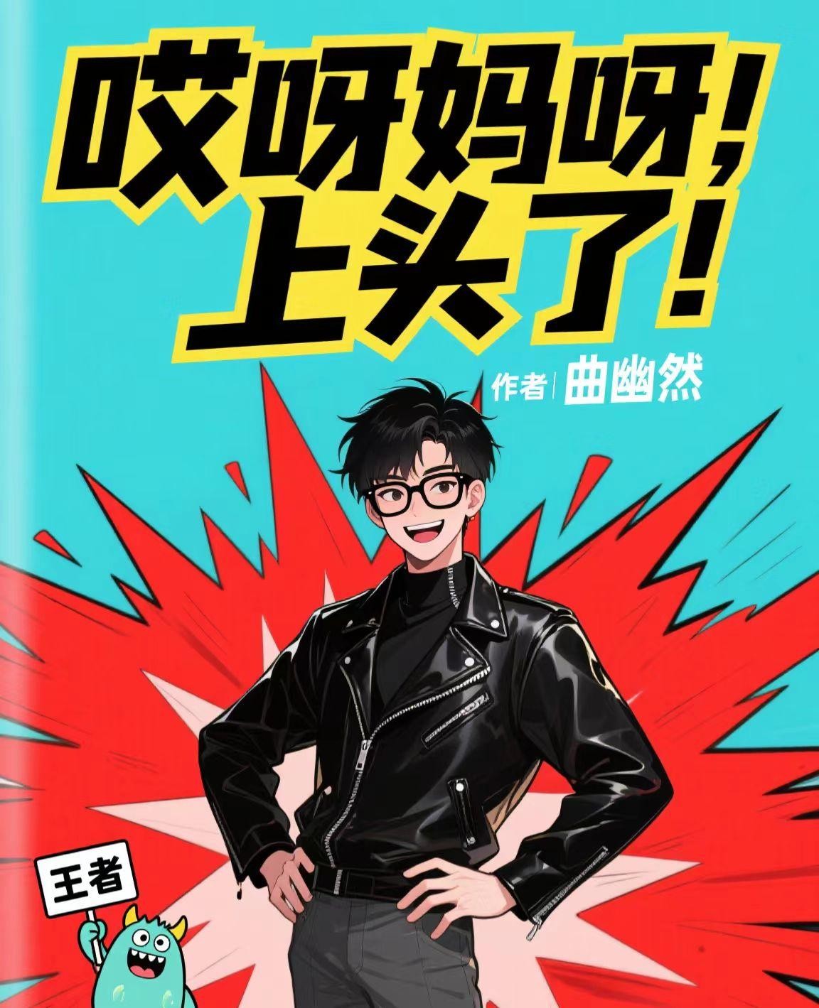 哎呀妈呀，上头啦！封面