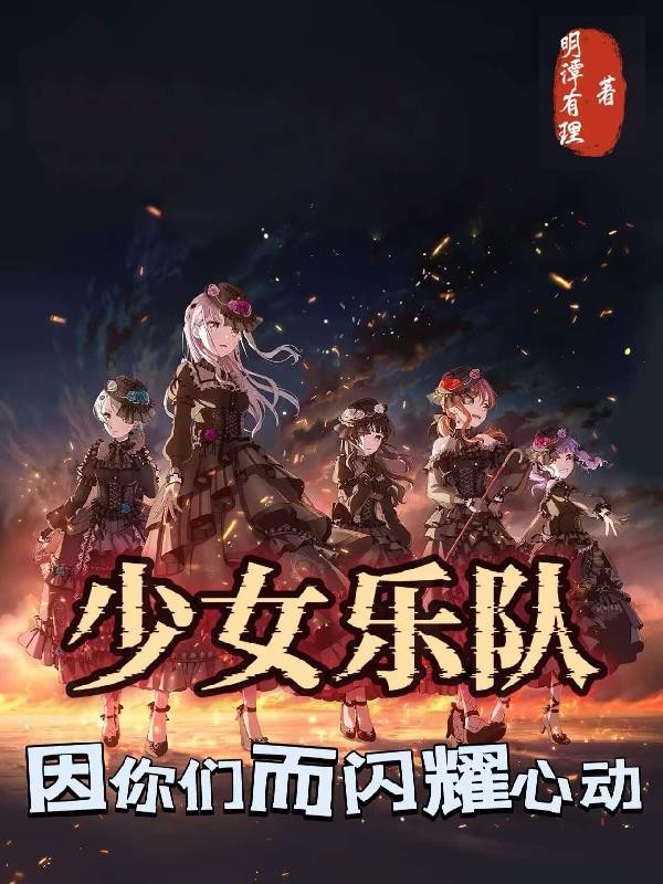少女乐队,因你们而闪耀心动封面