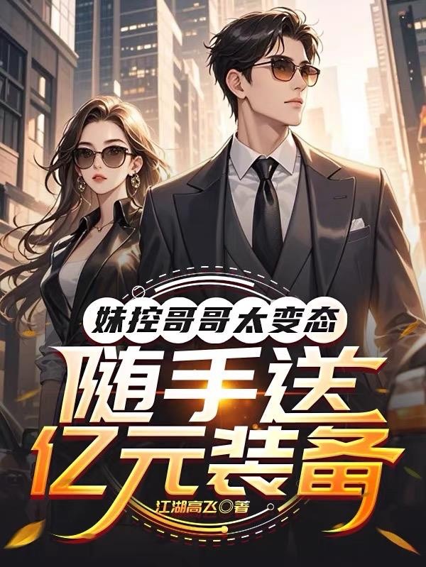 妹控哥哥太变态，随手送亿元装备封面