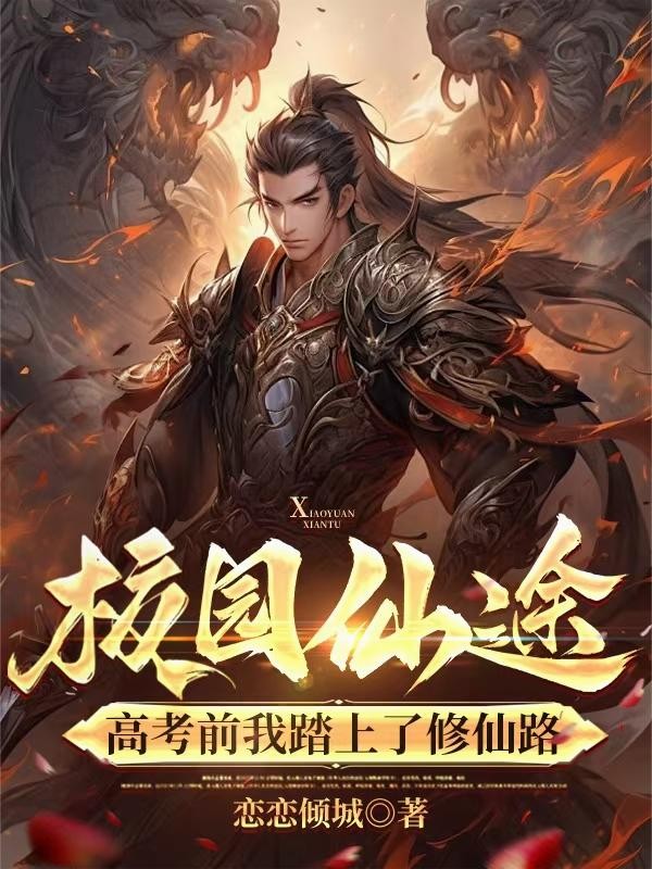 校园仙途：高考前我踏上了修仙路封面