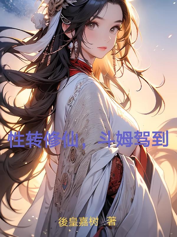 性转修仙，斗姆驾到封面
