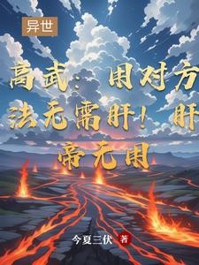 高武：用对方法无需肝！肝帝无用封面