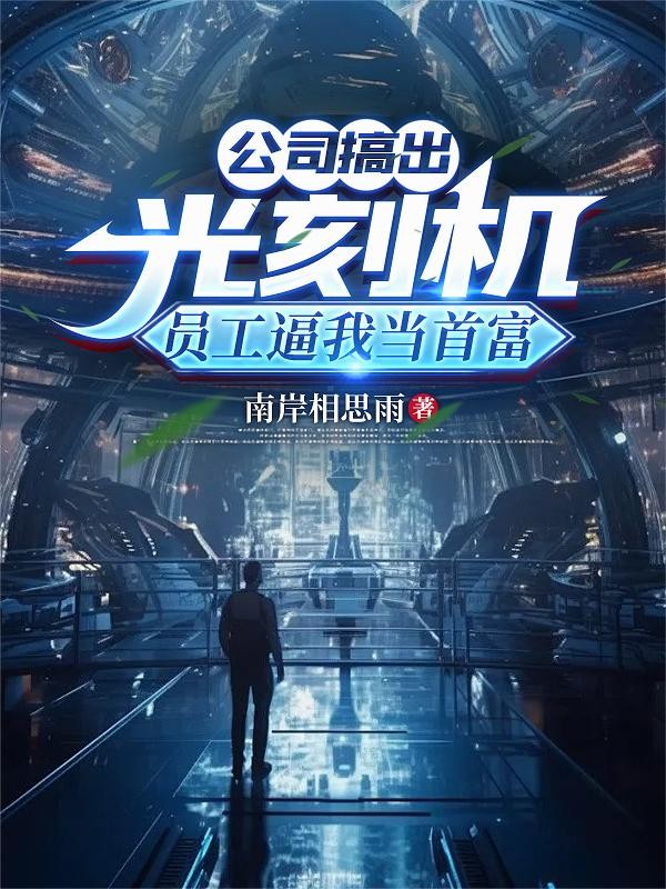 公司搞出光刻机，员工逼我当首富封面