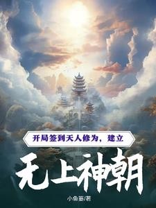 开局签到天人修为，建立无上神朝封面