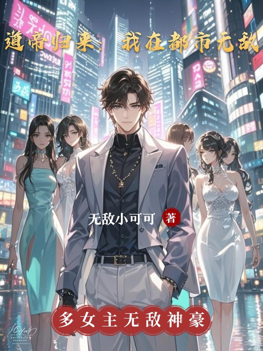道帝归来：喜当爹封面