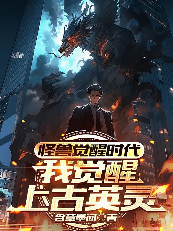 怪兽觉醒时代，我觉醒上古英灵封面