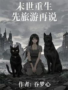 史上前摇最长末世文！封面
