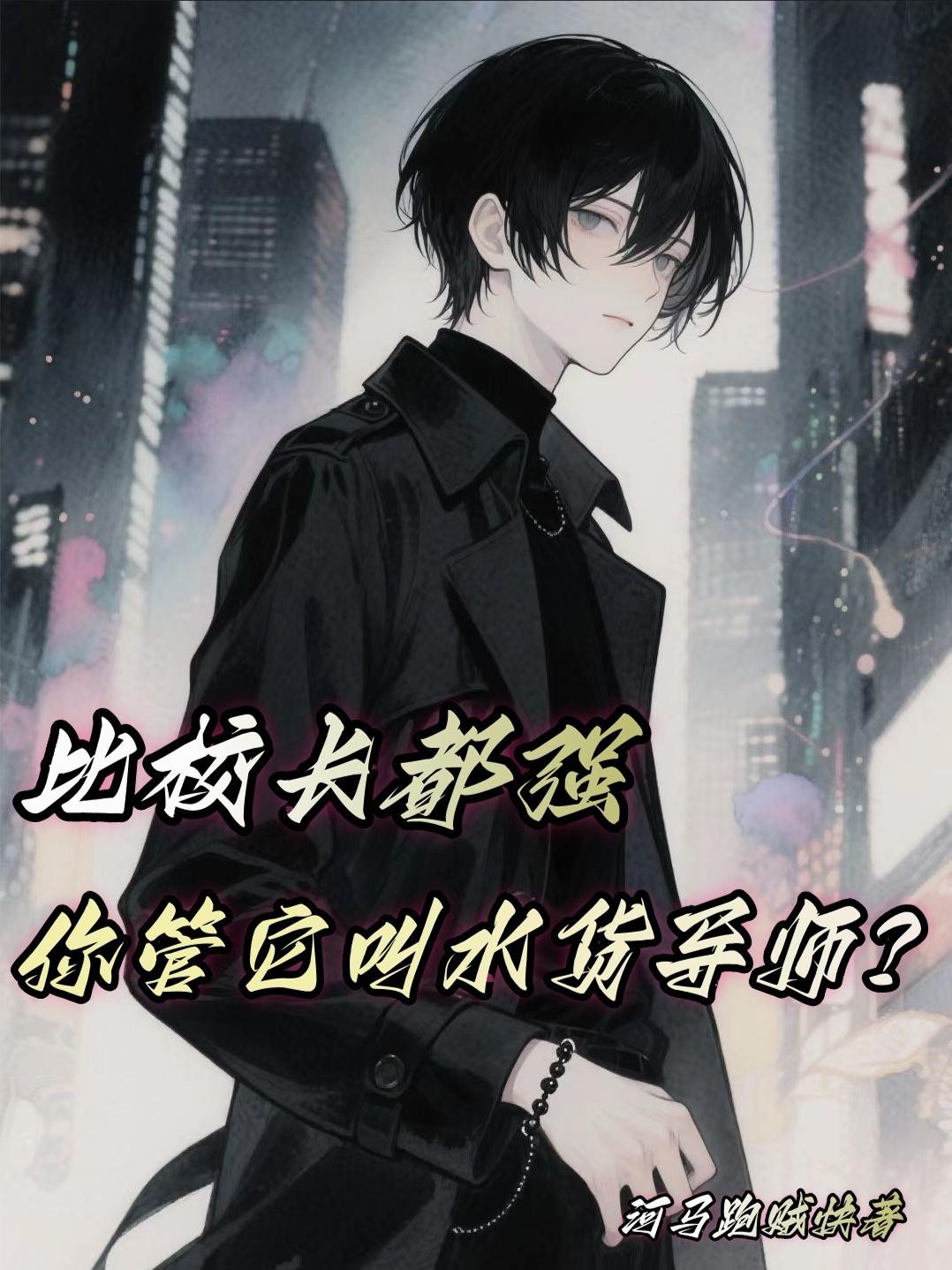比校长都强，你管它叫水货导师？封面