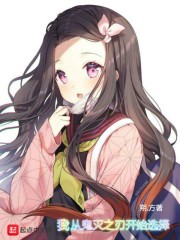 我从鬼灭之刃开始选择封面