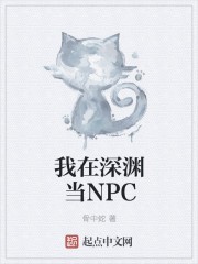 我在深渊当NPC封面