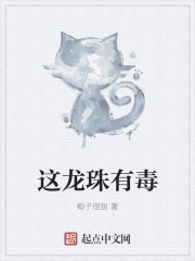 这龙珠有毒封面