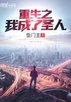 重生之我成了圣人封面