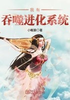 我有吞噬进化系统封面