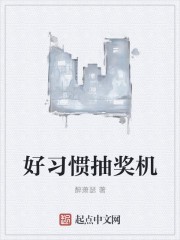 好习惯抽奖机封面