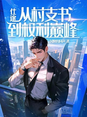 从村支书到仕途巅峰封面