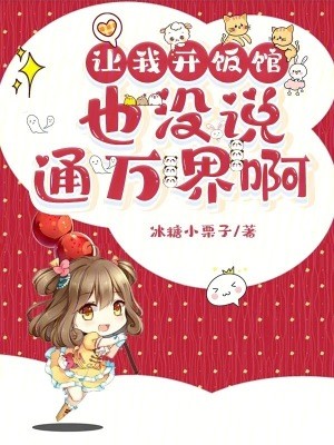 让我开饭馆，也没说通万界啊封面