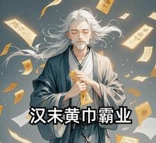 汉末黄巾霸业封面