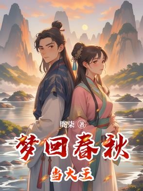 梦回春秋当大王封面