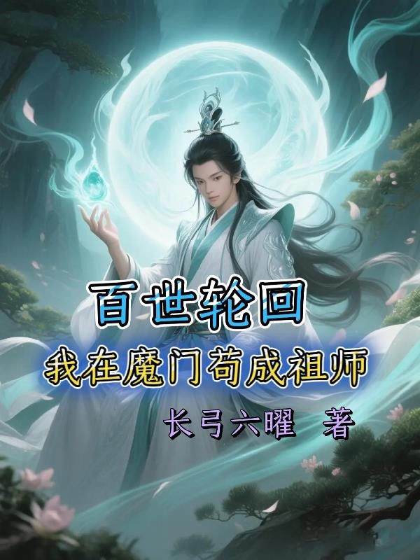 百世轮回我在魔门苟成祖师封面