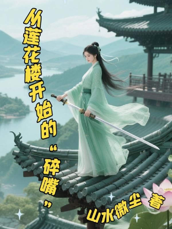 从莲花楼开始的碎嘴封面