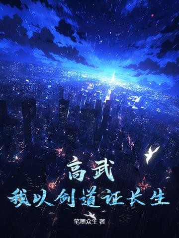 高武：我以剑道证长生封面