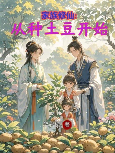 家族修仙：从种土豆开始封面