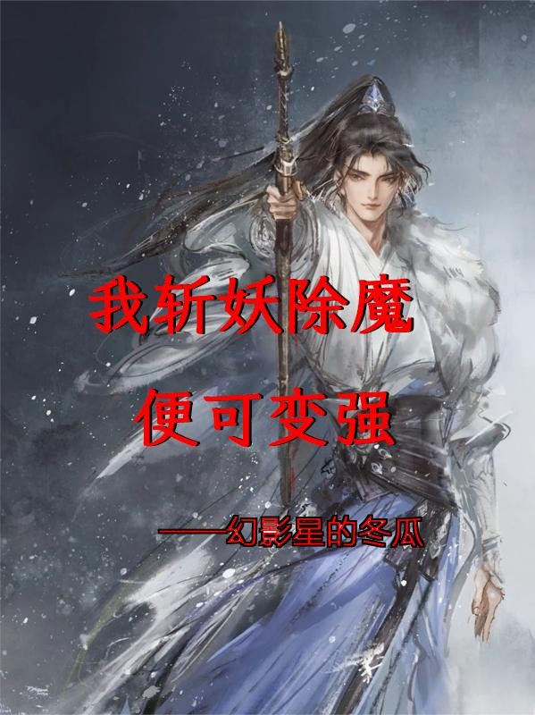 我斩妖除魔便可变强封面