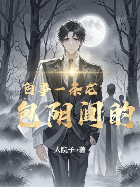 白事一条龙，包阴间的封面