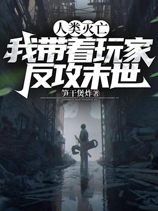 人类灭亡?我带着玩家反攻末世封面