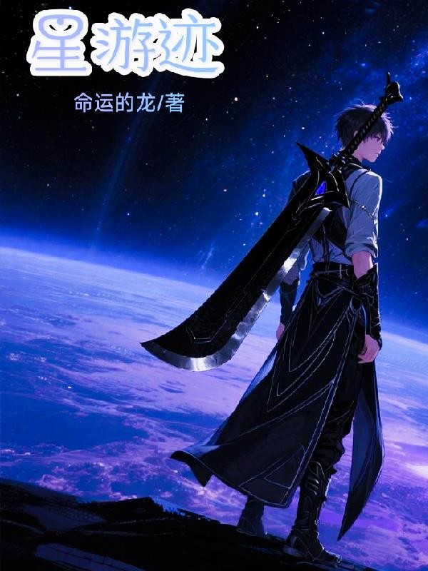 星游迹封面