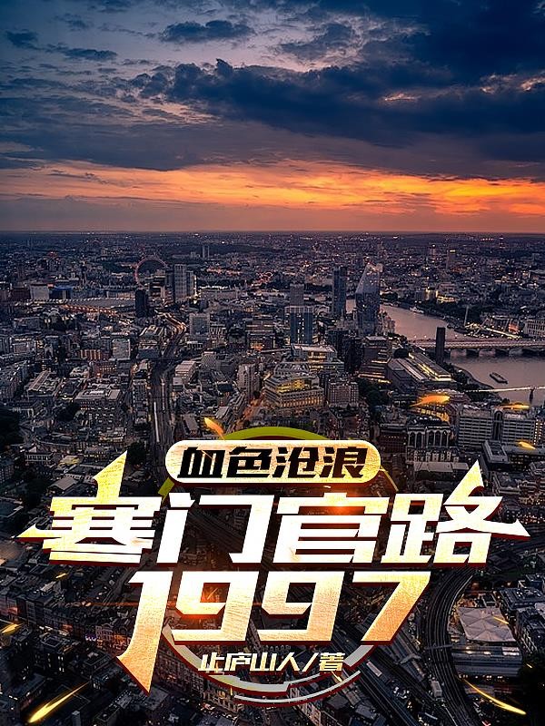 血色沧浪,寒门官路1997封面