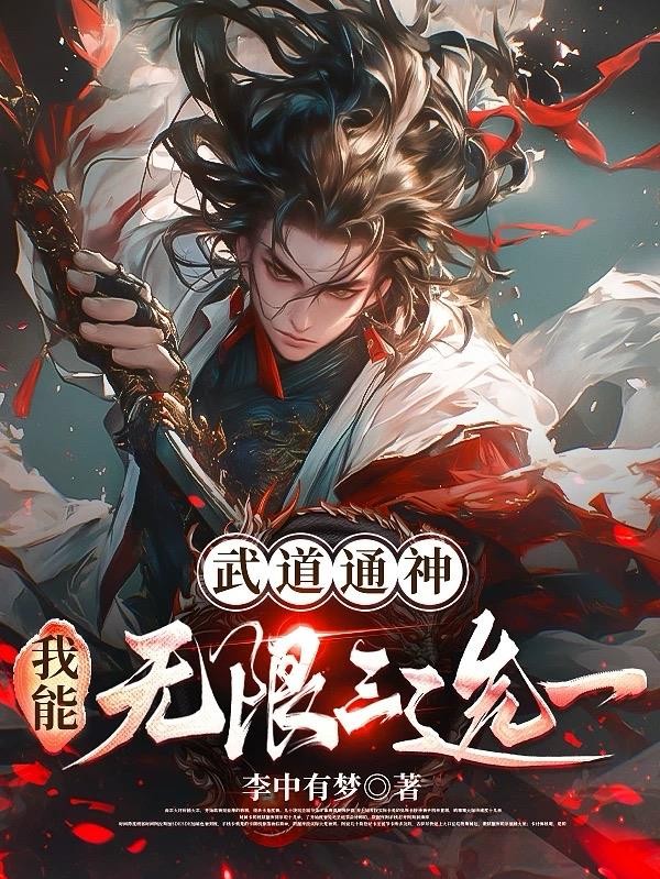 武道通神:我能无限三选一封面