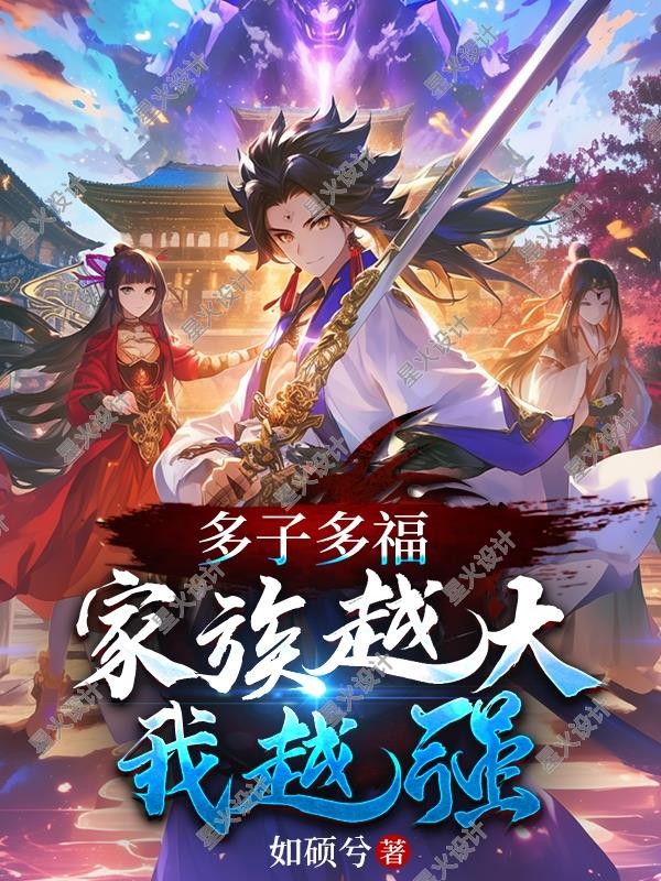 多子多福:家族越大我越强封面