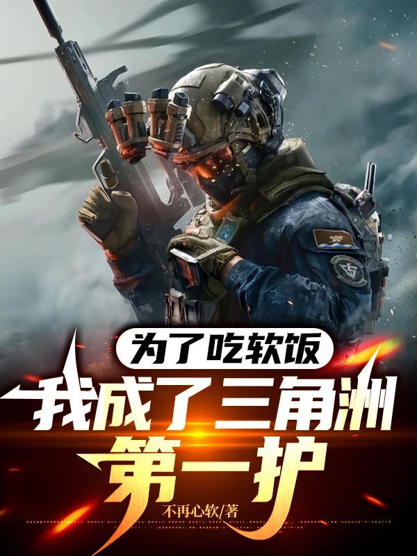 为了吃软饭,我成了三角洲第一护封面