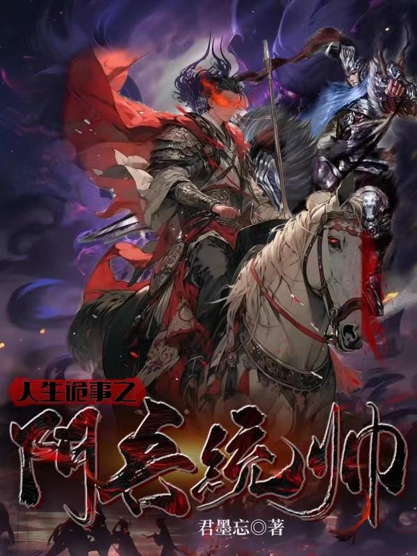 人生诡事之阴兵统帅封面
