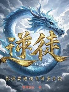 逆徒，你还要忤逆为师多少次？封面