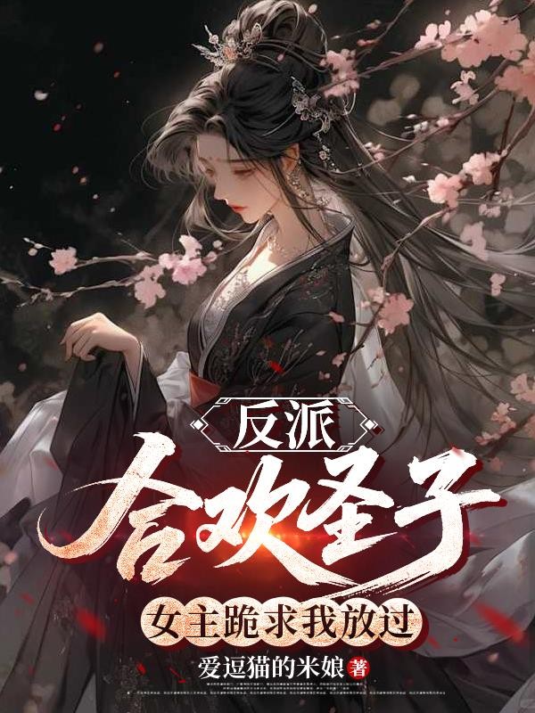 反派:合欢圣子,女主跪求我放过封面
