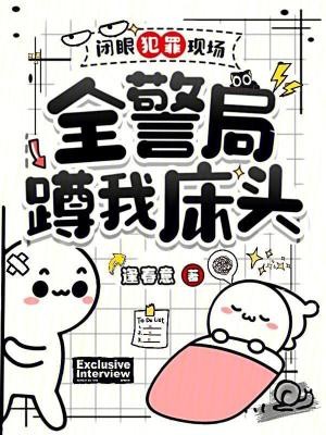 闭眼犯罪现场,全警局蹲我床头封面