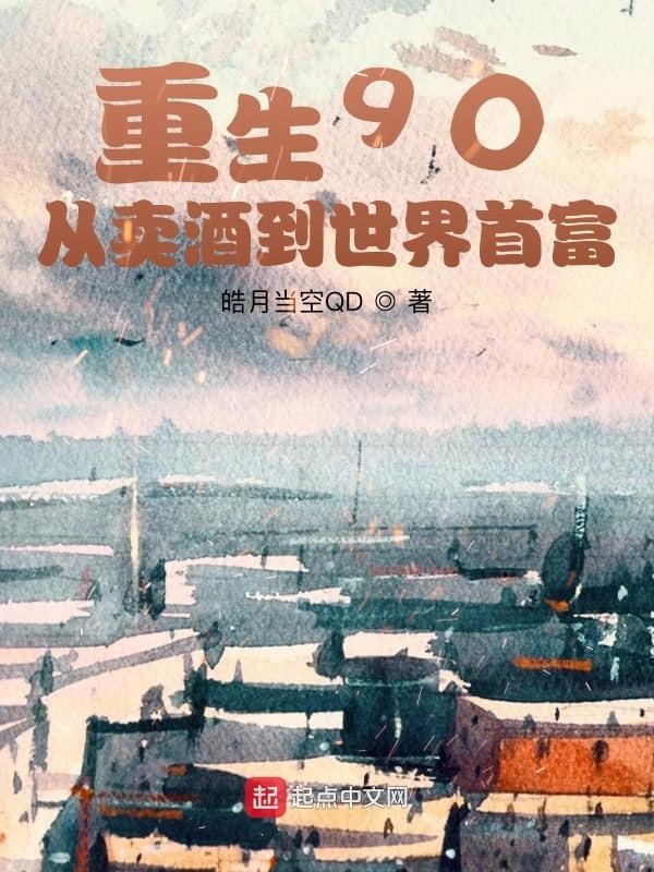 重生90：从卖酒到世界首富封面