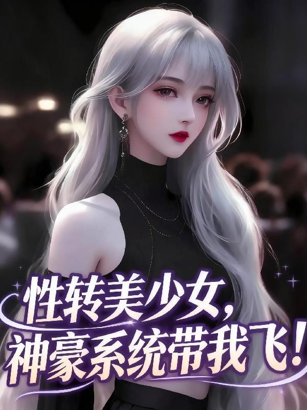 性转美少女，神豪系统带我飞！封面