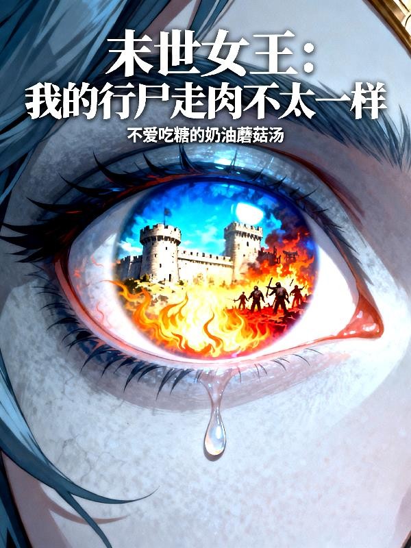 末世女王：我的行尸走肉不太一样封面