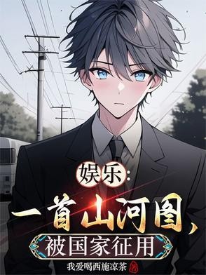 娱乐：一首山河图，被国家征用！封面