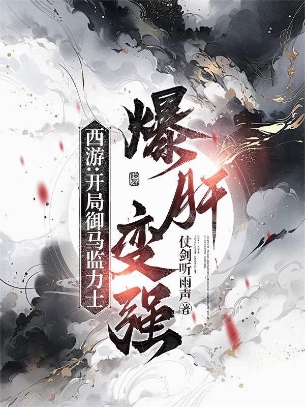 西游:开局御马监力士,爆肝变强封面