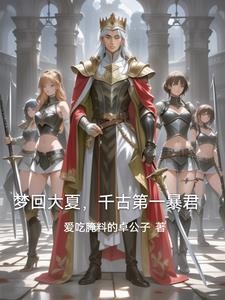 回到古代与一群女将军征伐天下封面