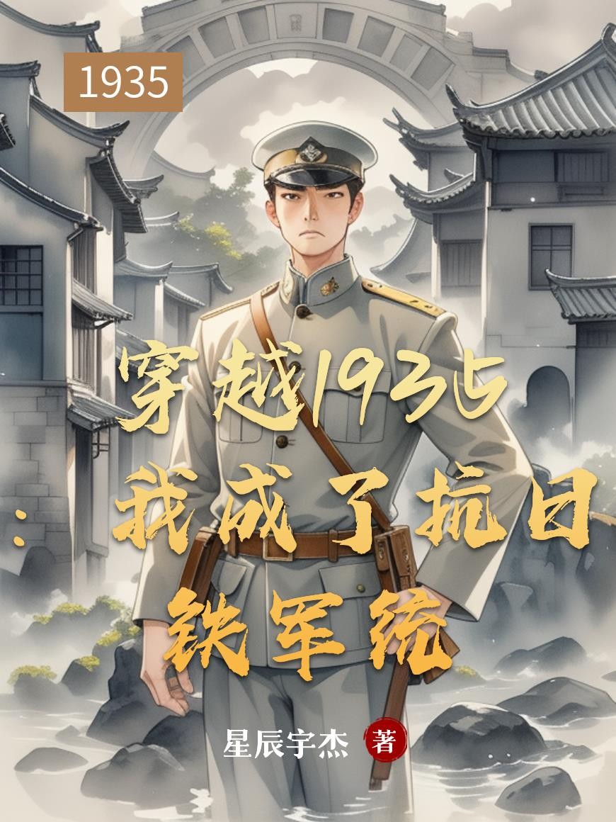 穿越1935:我成了抗日铁军统封面